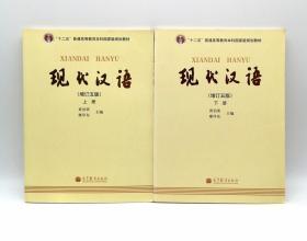 现代汉语 黄伯荣 增订五5版 上下册 高等教育