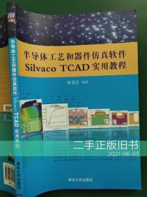 半导体工艺和器件仿真软件SilvacoTCAD实用教程