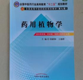 药用植物学 第九版谈献和王德群 中国中医9787513213028