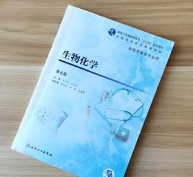 生物化学 第八8版 吕士杰 王志刚 人民卫生出版社
