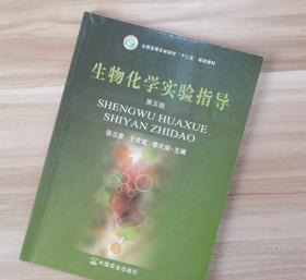 生物化学试验指导第五5版张云贵王俊斌李天俊中国农业出版社