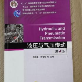 液压与气压传动 第4版 刘银水 许福玲 机械工业