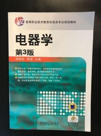 电器学 第3版三版 贺湘琰 机械工业9787111366065