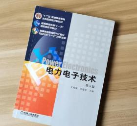 电力电子技术 第五5版 王兆安 刘进军 机械工业出版社
