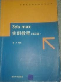 3ds max实例教程第二版第2版清华大学熊力9787302152569