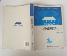 中国民俗旅游新编第2版9787211067961巴兆祥福建人民出版