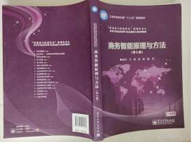 商务智能原理与方法(第2二版)陈国青