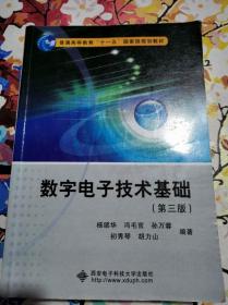数字电子技术基础 第三版 杨颂华 冯毛官 西安电子