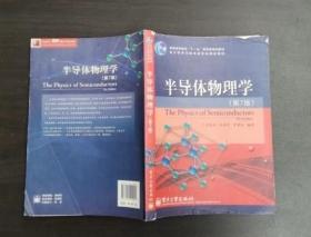 半导体物理学第7版刘恩科9787121129902电子工业出版社