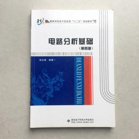 电路分析基础 第四版第4版 张永瑞 西安电子科技大学出版社