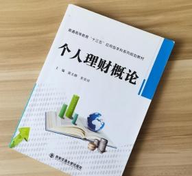 个人理财概论 裴文静史安玲 西安交通大学出版社