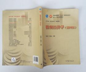 微观经济学第四版9787040409192李明志高等教育出版社