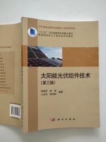 太阳能光伏组件技术（第三版）薛春荣等