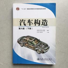 汽车构造 第六版第6版 下册 史文库 人民交通出版社
