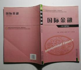 国际金融修订第4版马君潞9787220071478四川人民出版社