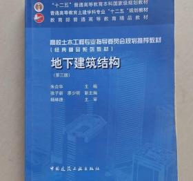 地下建筑结构第三3版朱合华中国建筑工业出版社9787112192922