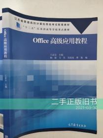 Office高级应用教程王必友