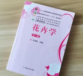 花卉学 第三版版 第3版 包满珠 中国农业出版社