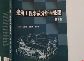 建筑工程事故分析与处理（第3版） 王枝胜王鳌杰崔彩萍