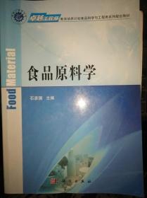 食品原料学 石彦国 科学出版社 9787030463395