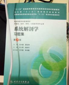 系统解剖学习题集 第2版 文小军9787117172400