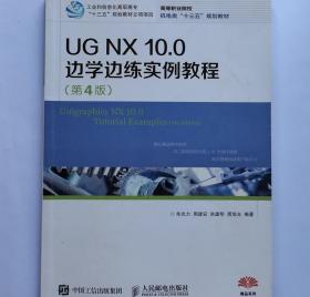 UG NX 100边学边练实例教程（第4版）朱光力9787115414434