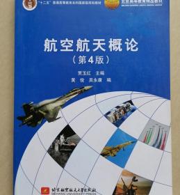 航空航天概论第4版 贾玉红 北京航空航天大学出版社