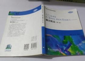 翻译概论第二版姜倩9787544640848上海外语教育出版社