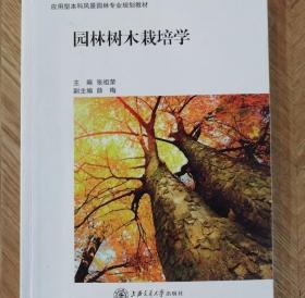 园林树木栽培学 张祖荣上海交通大学出版社9787313165909