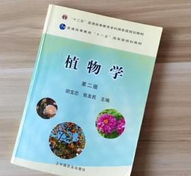 植物学 第二2版 胡宝忠张友民 中国农业出版社