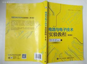 电路与电子技术实验教程（第2版）吴晓新