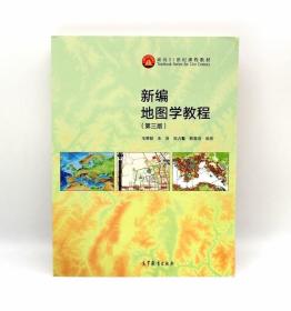 新编地图学教程 第3版 毛赞猷 高等教育9787040462685