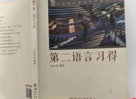 汉语国际教育系列教材-第二语言习得高永奇　编著苏州大学