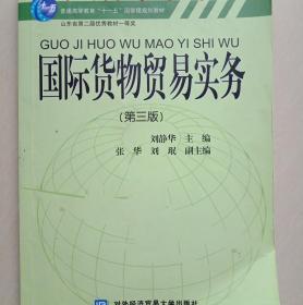 国际货物贸易实务(第3版)刘静华 对外经济贸易大学出版社