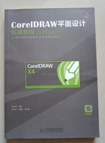 CorelDRAW平面设计标准教程(X4中文版) 李洪发 9787115264367