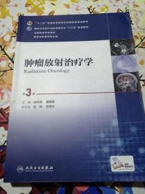 肿瘤放射治疗学 第3版 徐向英 人民卫生出版 9787117241892