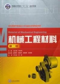机械工程材料 高为国 第二版 中南大学出版社