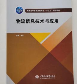 物流信息技术与应用 黄沫 中国水利水电出版社 9787517065562