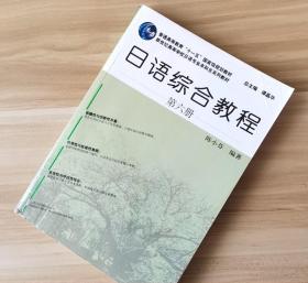 日语综合教程第六6册 陈小芬 谭晶华 上海外语教育出版