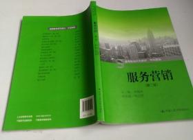 服务营销第二版9787300225210韦福祥中国人民大学出版社