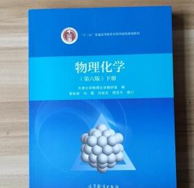 物理化学 第六6版下册 刘俊吉 李松林 冯霞 高等教育出版社