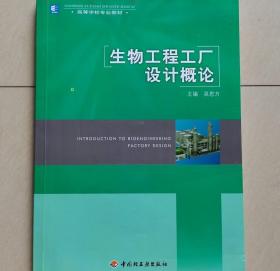 生物工程工厂设计概论 吴思方 9787501959204 中国轻工业出版