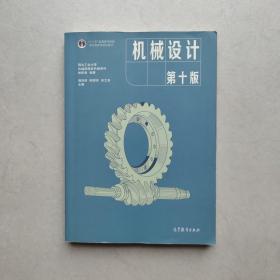 机械设计 第十版10版 濮良贵 高等教育出版社