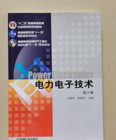 电力电子技术 (第5版) 王兆安 机械工业出版社 9787111268062