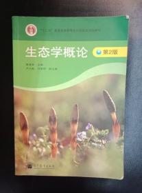 生态学概论 第2版二版 曹凑贵 高等教育9787040199031