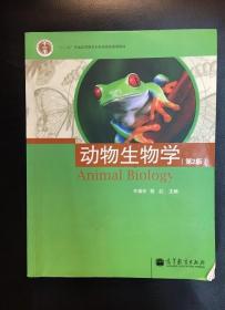 动物生物学 第二版2版 许崇任 9787040207651高等教育