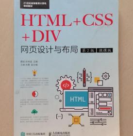 HTML CSS DIV网页设计与布局第2版 聂斌 张明遥人民邮电出版