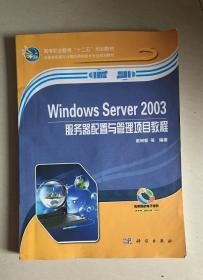 Windows Server 2003服务器配置与管理项目教程 谢树新