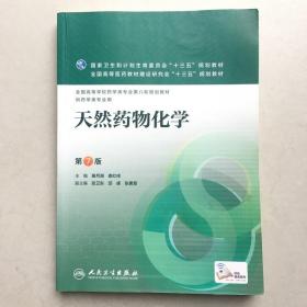 天然药物化学 第七版第7版 裴月湖 人民卫生出版社