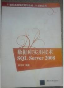 数据库实用技术SQL Server 2008 计算机应用 张冬玲97873022